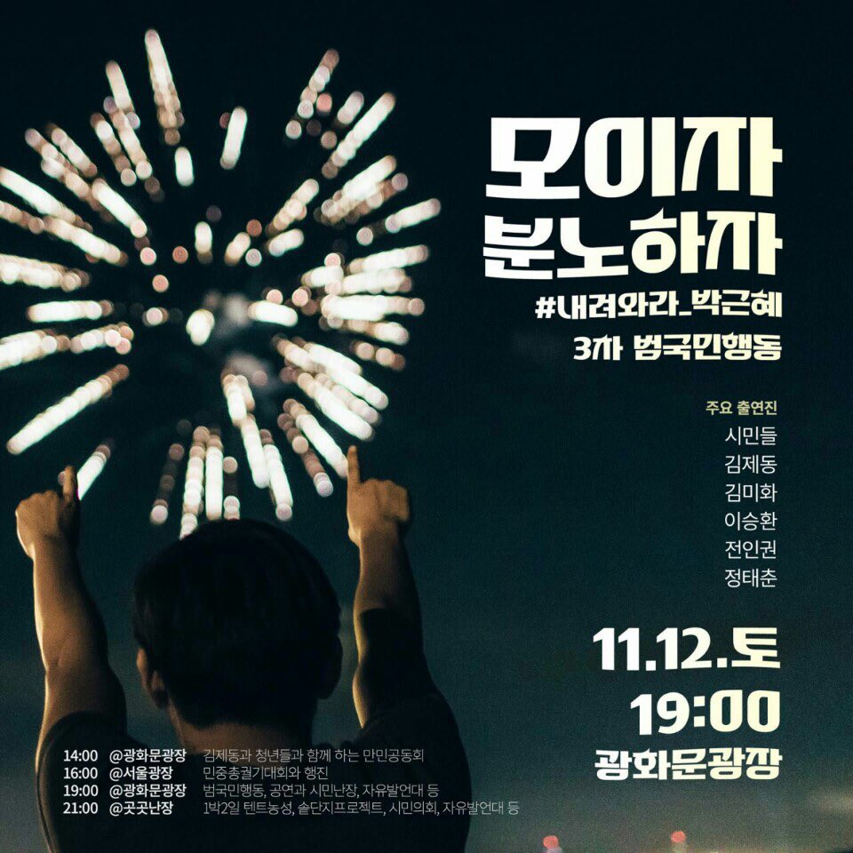 11월 12일 토요일 2시부터 우리 만나요~~ 서로를 격려하고 응원하며...대한민국을 살려내보게요❤️