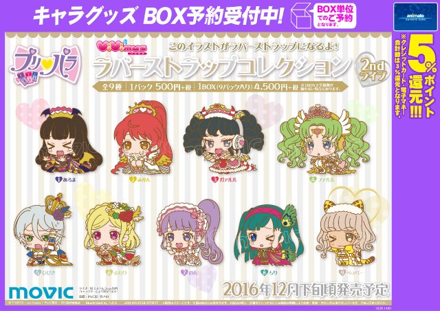 プリパラ　びびむす　ラバーストラップ　1BOX 全10種 株式会社アニメイト on X: 