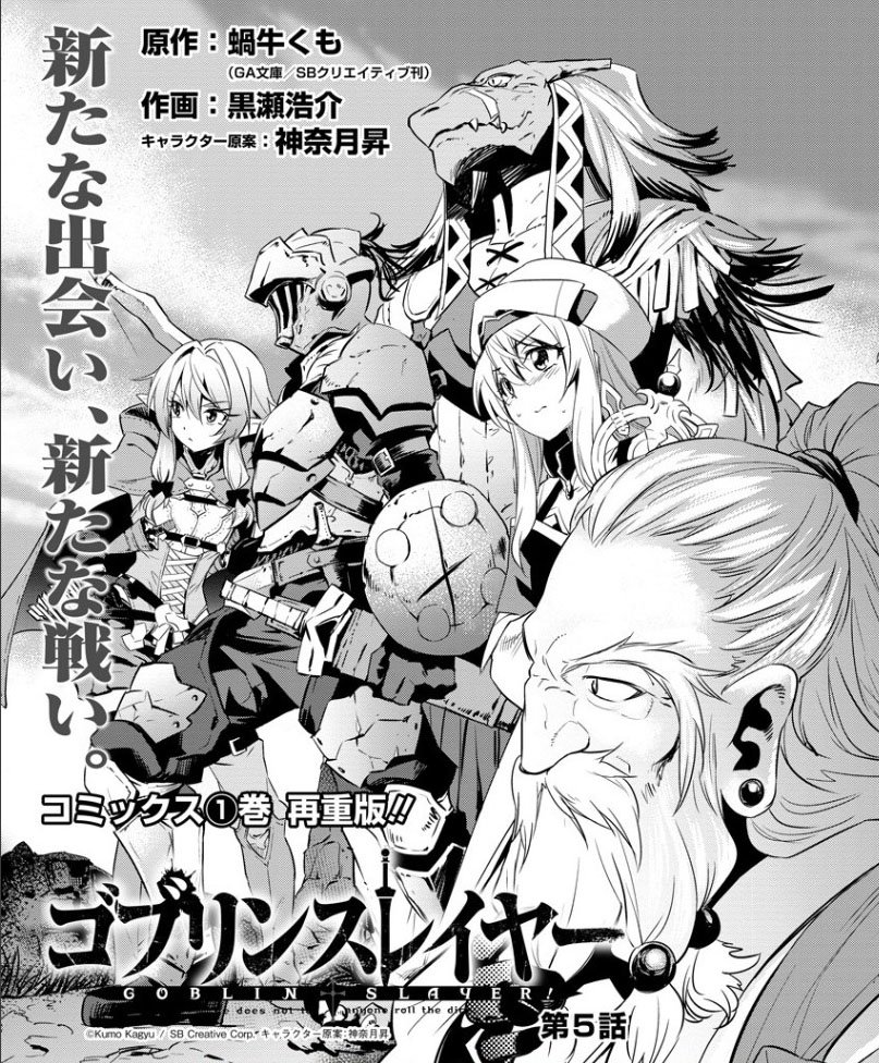 ガンガンga A Twitteren 単行本１巻がまたまた重版出来 大人気ダークファンタジー ゴブリンスレイヤー は第５話が更新 ゴブリンスレイヤーを訪ねて 冒険者ギルドに現れたハイエルフ ドワーフ リザードマンの３人 彼らがやってきた目的は Https T Co