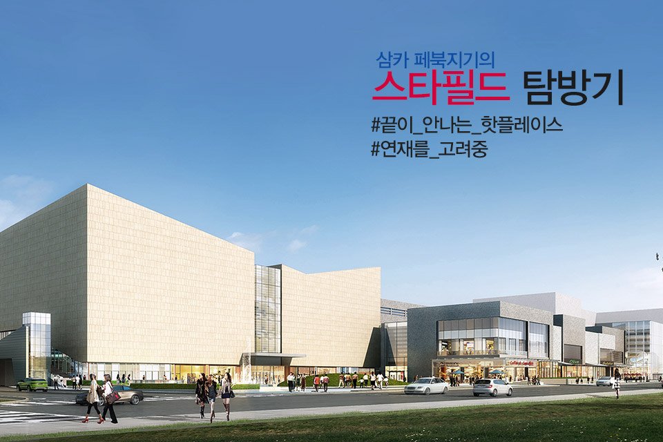 유명 #맛집 부터 여심저격 #카페 와 #편집숍 까지! 없는게 없는 대한민국 첫 번째 쇼핑 테마파크 #스타필드하남 의 #핫플레이스 를 #삼성카드 페북지기가 주관적으로 추천합니다! 페이스북에서 자세히보기&gt; goo.gl/OSP24K