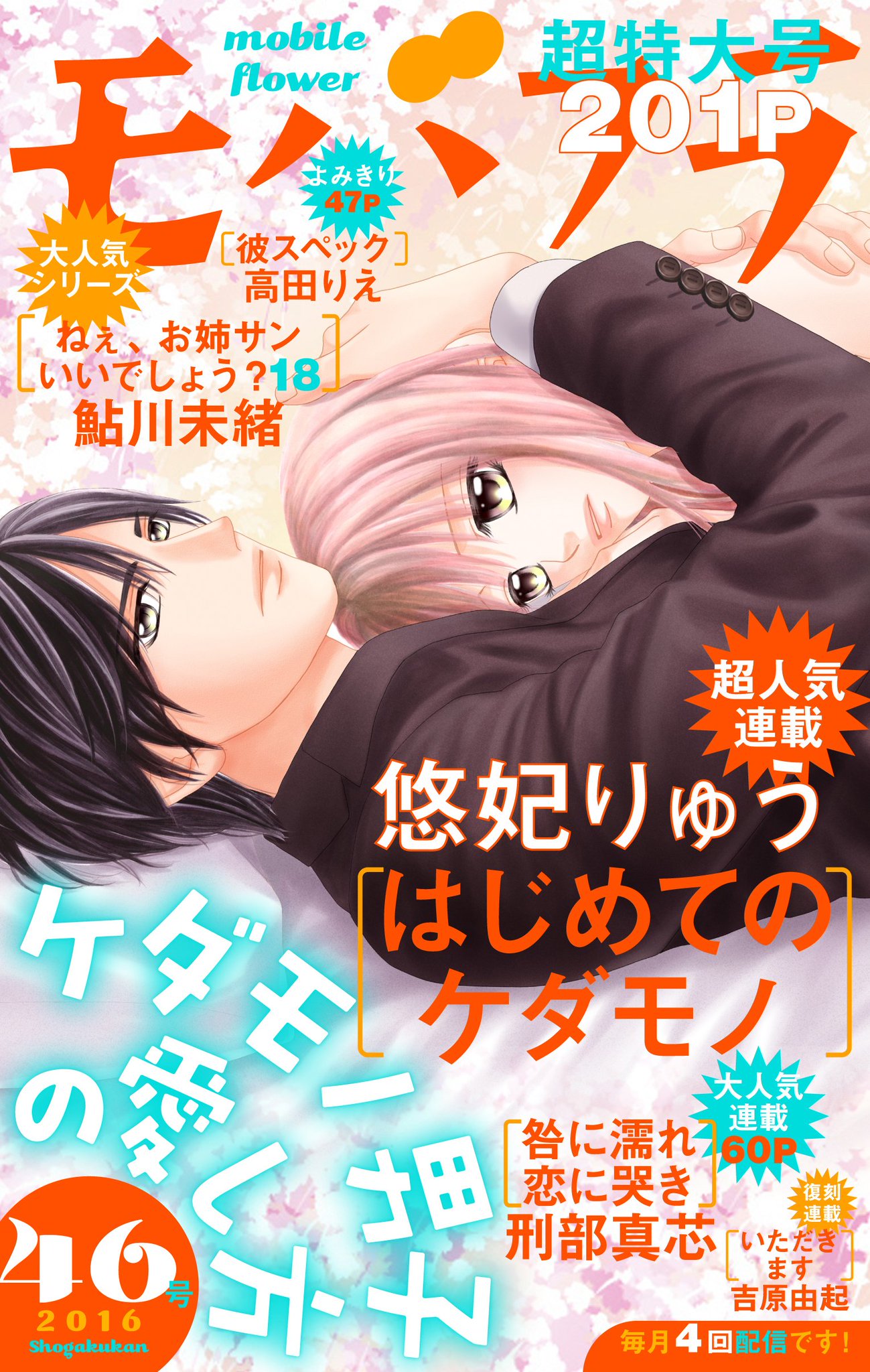 モバフラ モバフラ46号本日配信 悠妃りゅう先生 はじめてのケダモノ 刑部真芯先生 咎に濡れ 恋に哭き 高田りえ先生 彼スペック 鮎川未緒先生 ねぇ お姉サンいいでしょう 18 吉原由起先生 いただきます この5作品でお届けしますっ モバフラ モバフラ46号本日配信 悠妃りゅう先生 はじめてのケダモノ 刑部真芯先生 咎に濡れ 恋に哭き 高田りえ先生 彼スペック 鮎川未緒先生 ねぇ お姉サンいいでしょう 18 吉原由起先生 いただきます この5作品でお届けしますっ