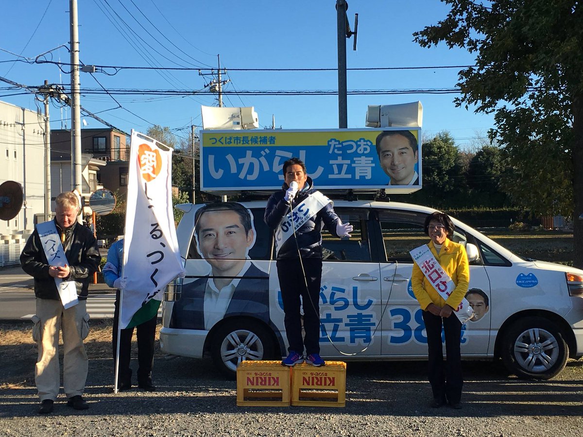 五十嵐 立青 つくば市長 昨日は千現のけやき公園前でつくば市民ネットワークの北口ひとみさんと 愛してる つくば のヘイズ ジョンさんと合同の街頭演説でした 今回の超党派の選挙を象徴するような一枚です カエルツクバ 五十嵐 立青 つくば市長 昨日は千現のけやき公園前でつくば市民ネットワークの北口ひとみさんと 愛してる つくば のヘイズ ジョンさんと合同の街頭演説でした 今回の超党派の選挙を象徴するような一枚です カエルツクバ