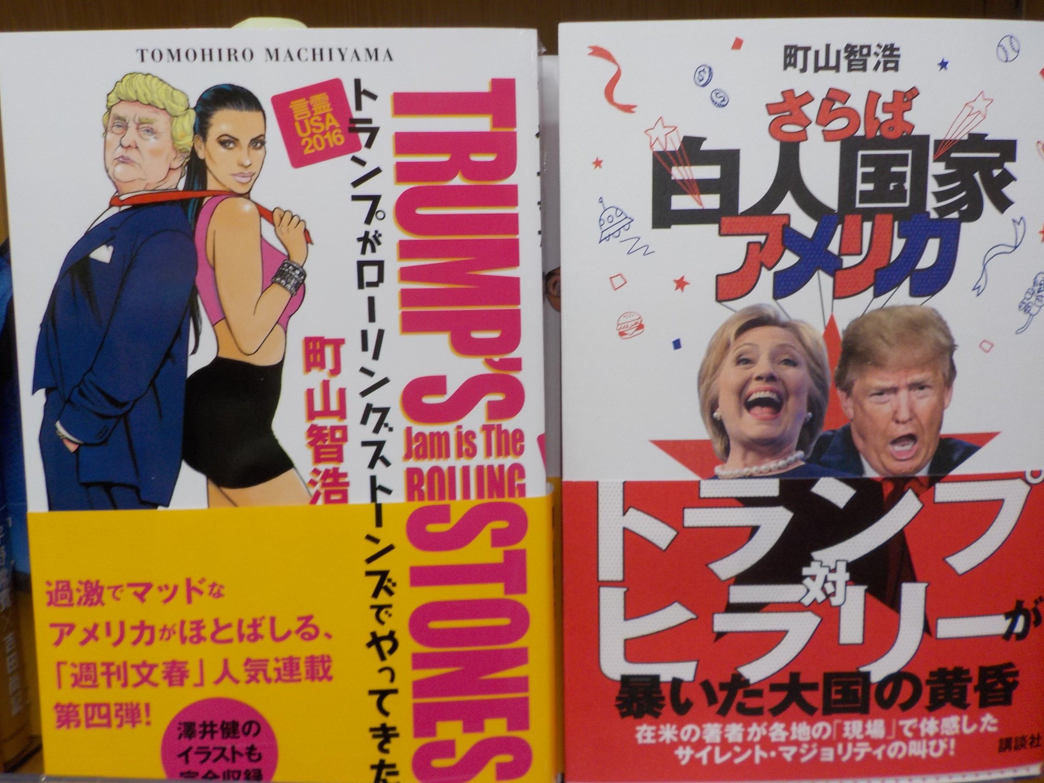 ジュンク堂書店池袋本店 文芸文庫担当 好評発売中 町山智浩 トランプがローリングストーンズでやってきた 言霊usa16 文芸春秋 町山智浩 さらば白人国家アメリカ 講談社 3f文芸書売場 棚番サブカルエッセイコーナーでのお取り扱いです ジュンク堂書店池袋本店 文芸文庫担当 好評発売中 町山智浩 トランプがローリングストーンズでやってきた 言霊usa16 文芸春秋 町山智浩 さらば白人国家アメリカ 講談社 3f文芸書売場 棚番サブカルエッセイコーナーでのお取り扱いです