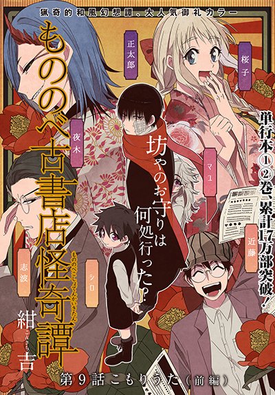 もののべ古書店怪奇譚 最新7巻好評発売中 もののべ古書店怪奇譚 最新話情報 本日11月10日は Webコミックmagcomi もののべ古書店怪奇譚 の更新日 美麗カラーで衝撃の新事件勃発 何とその続きが全国書店にて発売中の月刊コミックガーデン12月号に