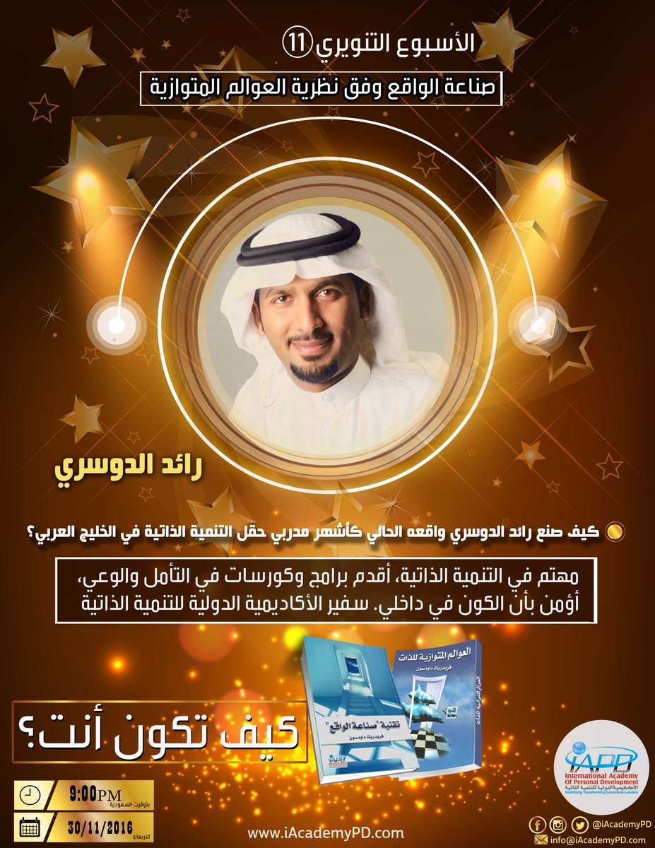 iAcademyPD's tweet photo. في هذا الأسبوع التنويري المميز، يشرح أبرز سفراء الأكاديمية اللامعين في وسط التنمية الذاتية 
كيف وظفوا المعرفة لصناعة واقعهم الحالي كستارز https://t.co/CcEBzisvRT