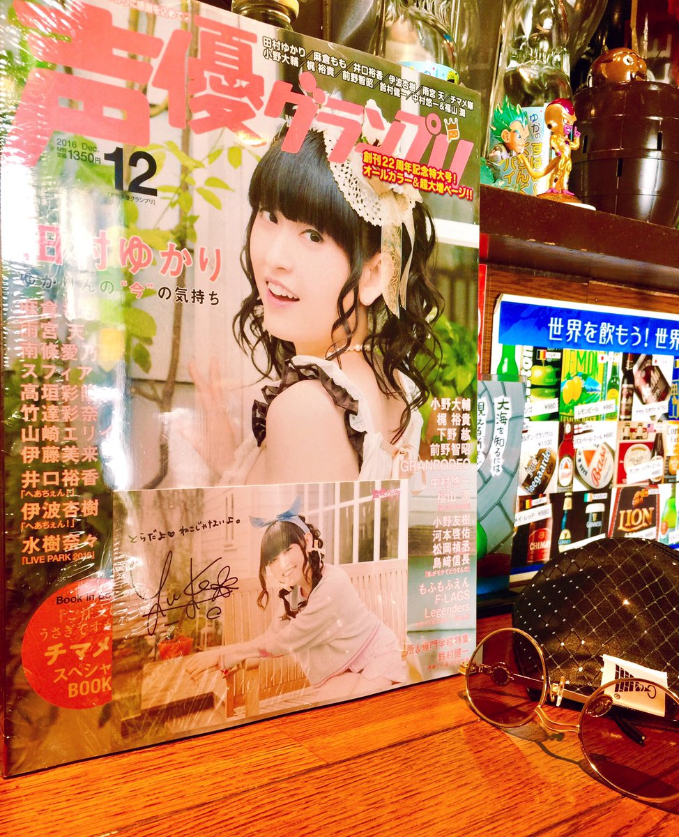 池袋の風 通常営業お酒たばこok ﾔｯﾀ ٩ ๑ ᗨ ۶ ﾔｯﾀ 買えたあ 声優グランプリ12月号 創刊22周年記念特大号の表紙は 田村ゆかりさん ゆかりんです ゆかりんがいっぱい居て何度も何度もなーんども読み返しちゃいますね そして