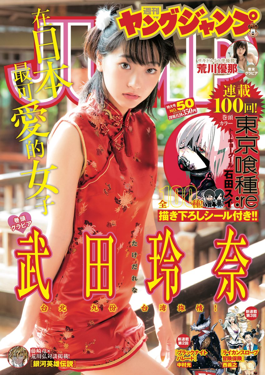 武田玲奈　チャイナ 【グラビアオフショット】 本日発売のYJ50号表紙を飾っているチャイナドレス美女は、武田玲奈ちゃん！今回は玲奈 ちゃんと台湾旅行♡今までより少しオトナっぽく、ますますかわいくなった玲奈ちゃんにドキドキしっぱなしです！ さらに ...