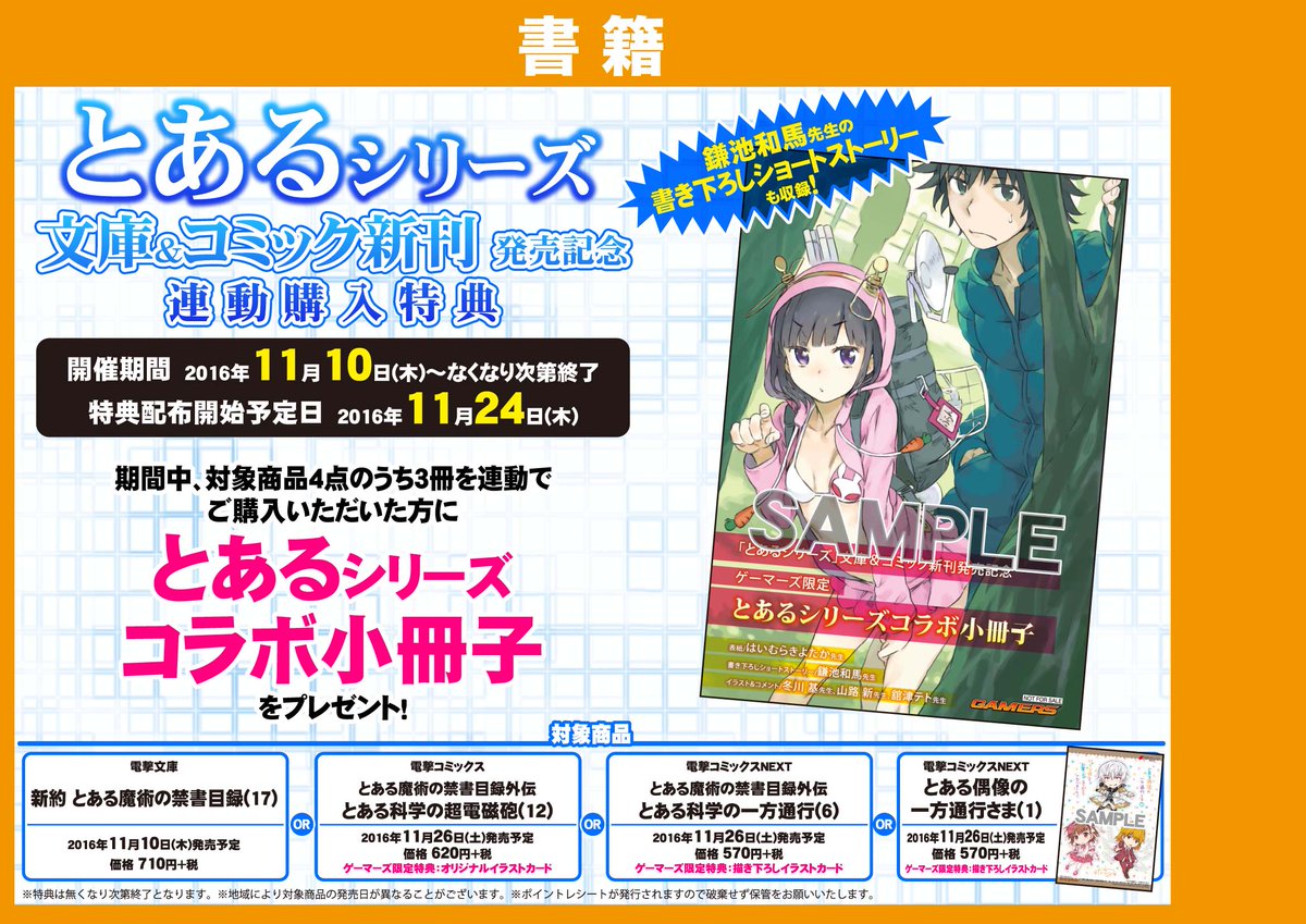 ゲーマーズ 札幌店 仙台店 仙台店 本日は10日 つまり電撃文庫の発売日ッス 新約 とある魔術の禁書目録 17巻 入荷シテマス いつもの特典のほか 今回はフェアもアルノデス 超豪華ナノデスヨーッ