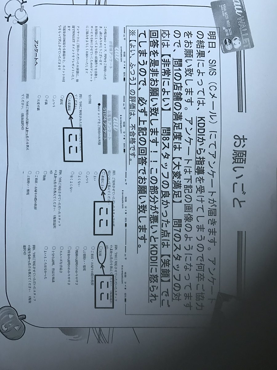 Auショップがアンケートの回答を指示した件に意見続々 私も言われた 下請け大変 ショップの人の声も Togetter