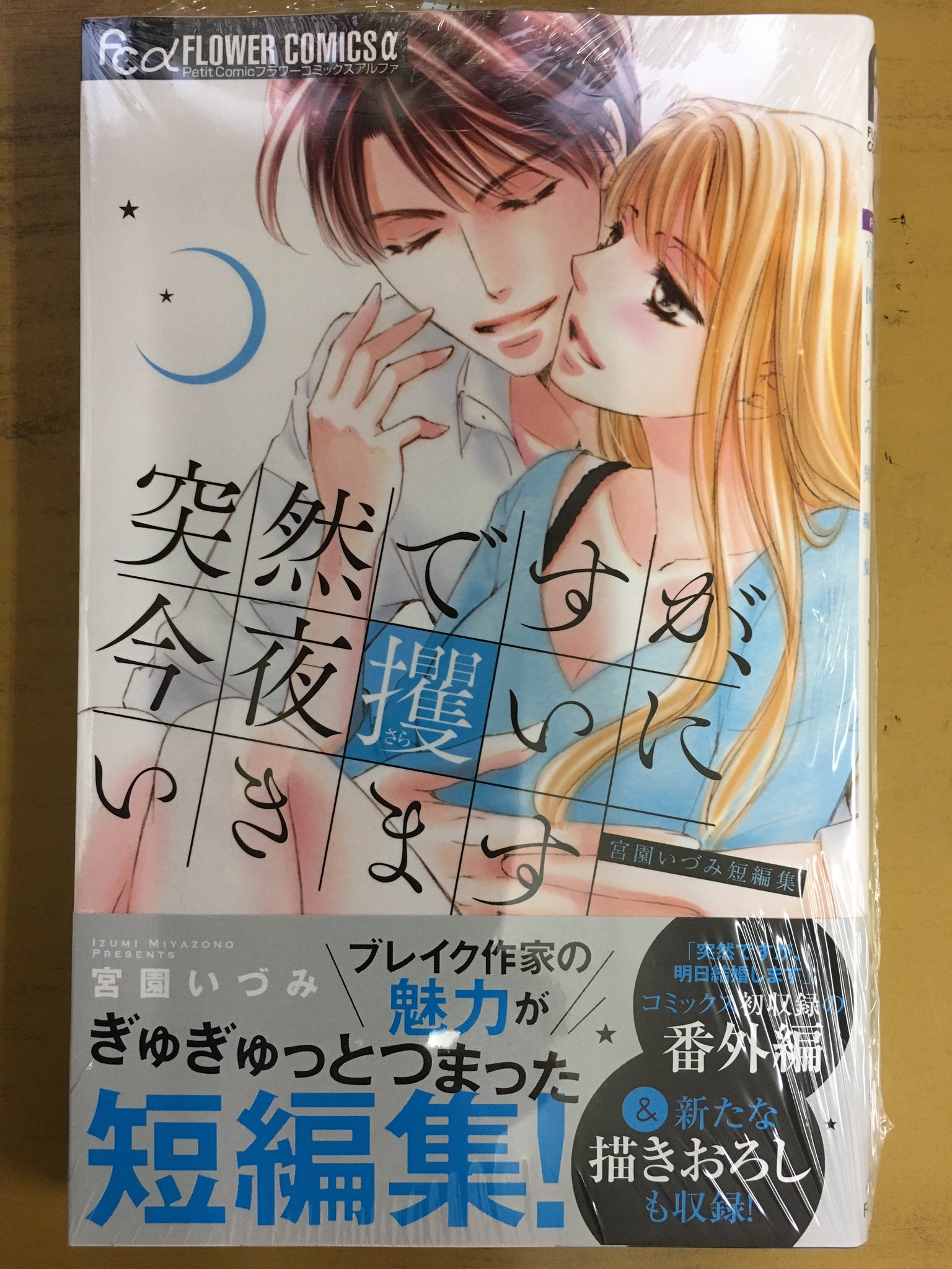 戸田書店沼津店 閉店 Auf Twitter フラワーコミックスa最新刊 宮園いづみが贈る プチコミック人気no 1 結婚したい女と 結婚したくない男のラブバトル 突然ですが 明日結婚します は今日発売だよ 初回限定 描き下ろしペーパー入りで 戸田書店沼津店 閉店 Auf Twitter フラワーコミックスa最新刊 宮園いづみが贈る プチコミック人気no 1 結婚したい女と 結婚したくない男のラブバトル 突然ですが 明日結婚します は今日発売だよ 初回限定 描き下ろしペーパー入りで
