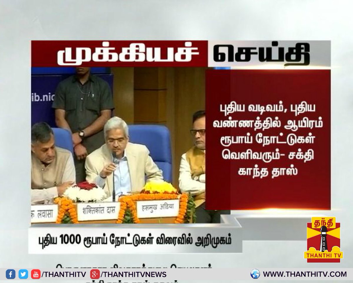 ThanthiTV's tweet image. #BreakingNews புதிய 1000 ரூபாய் நோட்டுகள் விரைவில் அறிமுகம்-பொருளாதார விவகாரத்துறை செயலாளர் #ShaktikantaDas
 #1000RupeeNote #Rs1000Note #RBI