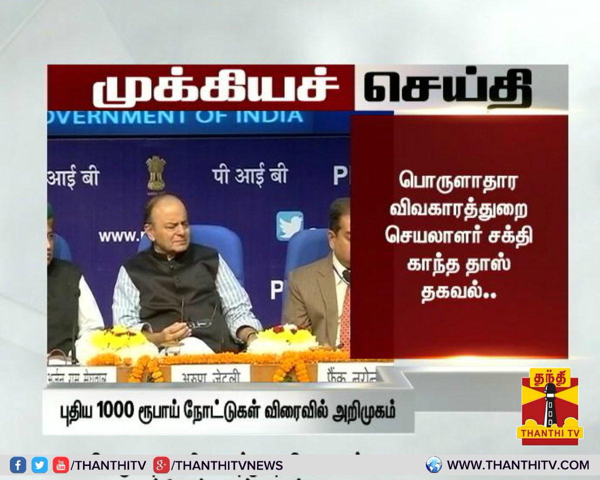 ThanthiTV's tweet image. #BreakingNews புதிய 1000 ரூபாய் நோட்டுகள் விரைவில் அறிமுகம்-பொருளாதார விவகாரத்துறை செயலாளர் #ShaktikantaDas
 #1000RupeeNote #Rs1000Note #RBI