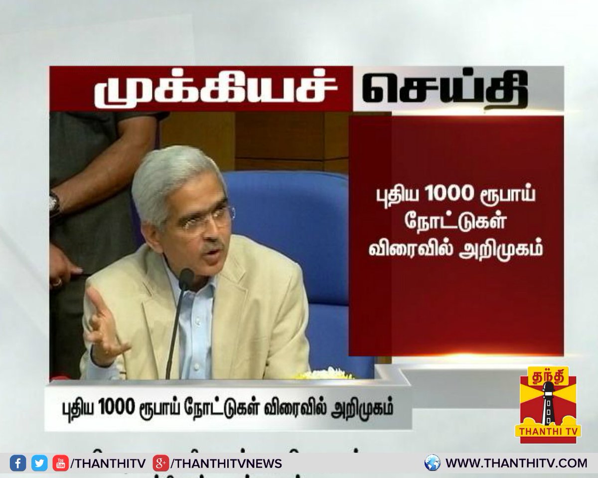 ThanthiTV's tweet image. #BreakingNews புதிய 1000 ரூபாய் நோட்டுகள் விரைவில் அறிமுகம்-பொருளாதார விவகாரத்துறை செயலாளர் #ShaktikantaDas
 #1000RupeeNote #Rs1000Note #RBI