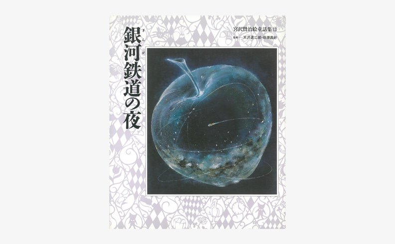 入荷【宮沢賢治絵童話集13 銀河鉄道の夜】 宮沢賢治絵童話集シリーズの