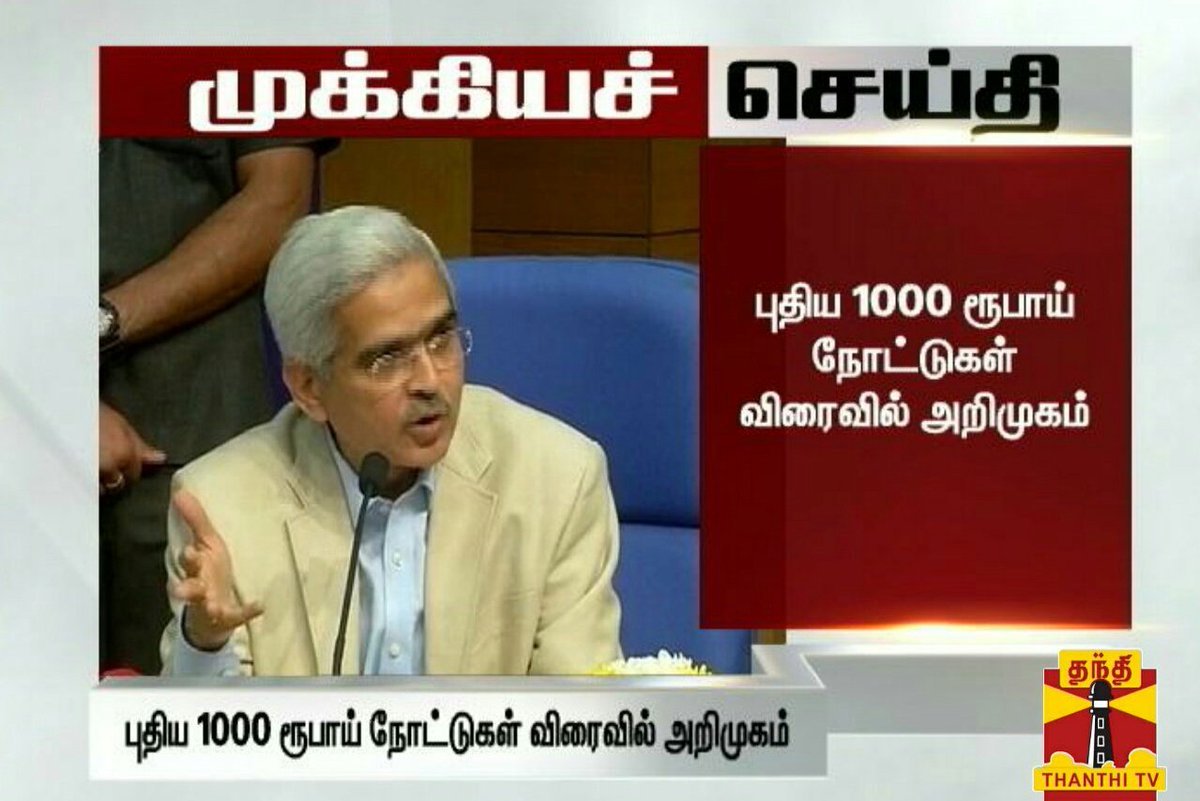 fdfscinema's tweet photo. புதிய 1000 ரூபாய் நோட்டுகள் விரைவில் அறிமுகம்-பொருளாதார விவகாரத்துறை செயலாளர் #ShaktikantaDas
#1000RsNote #New1000Rs https://t.co/6FzaUsAG2k