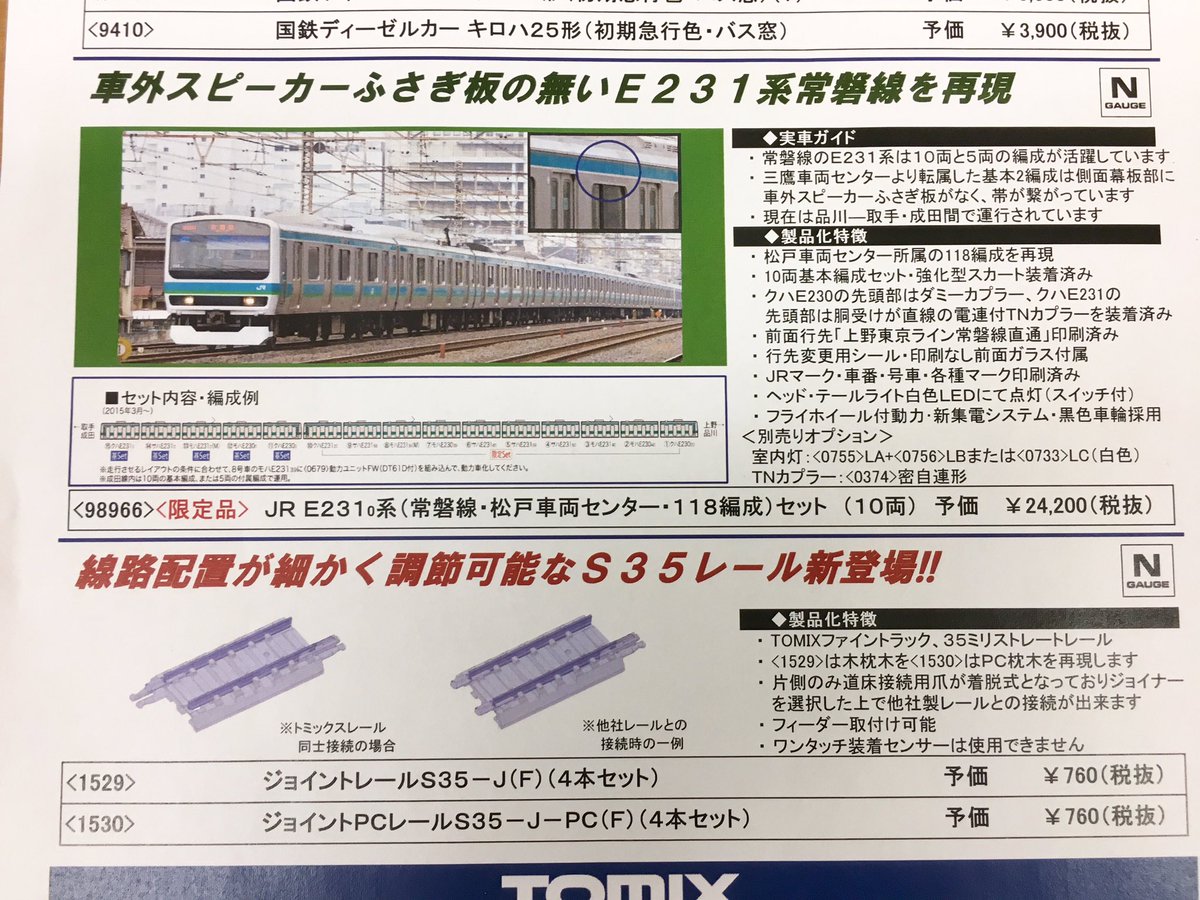 ホビーショップ タムタム 鉄道部 Na Twitteru トミックス Nゲージ新製品 E231系常磐線118編成 総武緩行線転属車 T Co Qu86libq8r Twitter