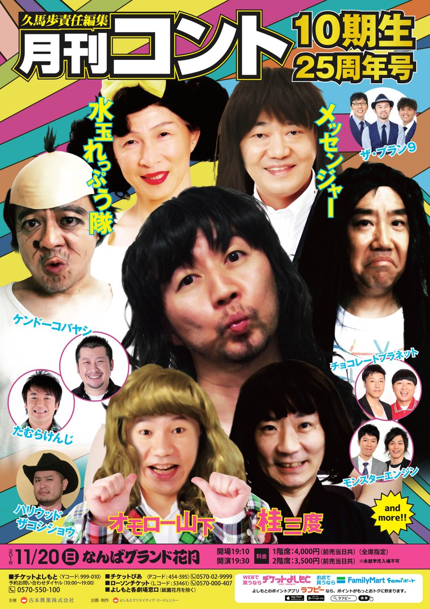 NSC大阪10期卒業メンバーを集め、芸能生活25周年をお祝いすべくなんば