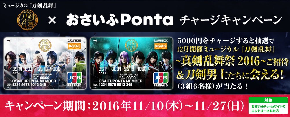ミュージカル 刀剣乱舞 公式 En Twitter ミュージカル 刀剣乱舞 おさいふpontaチャージキャンペーン実施中 期間中にエントリーして5 000円以上チャージすると 抽選で3組6名様に真剣乱舞祭 16 バックステージツアー付き チケットが当たります T Co