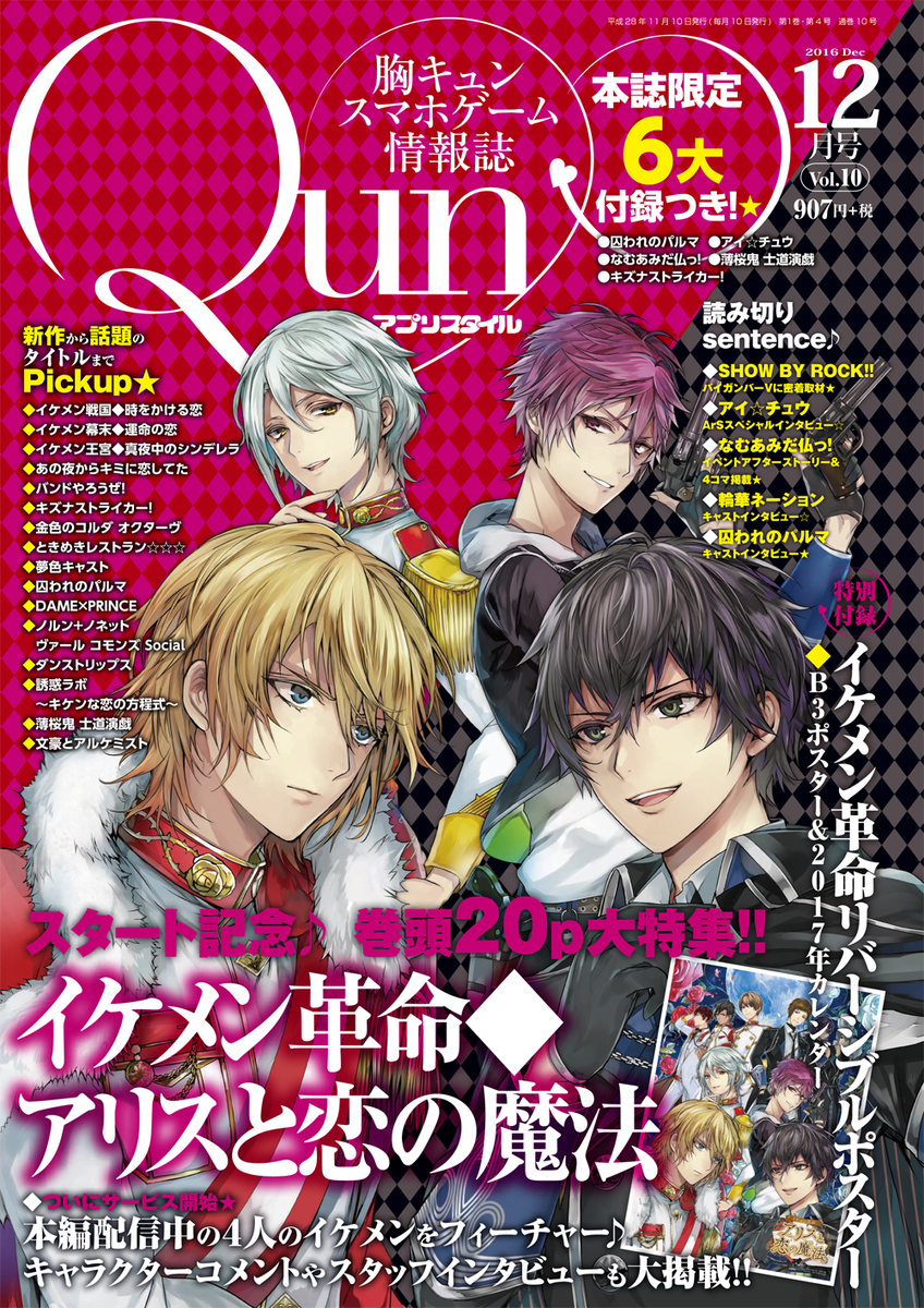 Twitter இல 公式 イケメン革命 掲載情報 11 10発売の アプリスタイルqun12月号 は イケメン 革命が表紙です Tcbさん描き下ろしイラストのb3ポスター付き pの大特集では キャラクターインタビューや初出し情報も掲載されています T Co