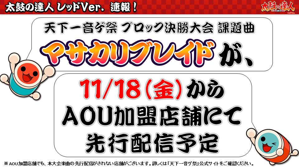 公式 太鼓の達人 ゲームセンター版 公式ブログ更新 11 10 その２ 太鼓の達人レッドver Verupのお知らせ V5 08 T Co 7rpsgygbht 人気曲新曲ドーンと収録 段位道場 外伝もついにスタート アップデートは11 15予定 18日にはマサカリブレイドも