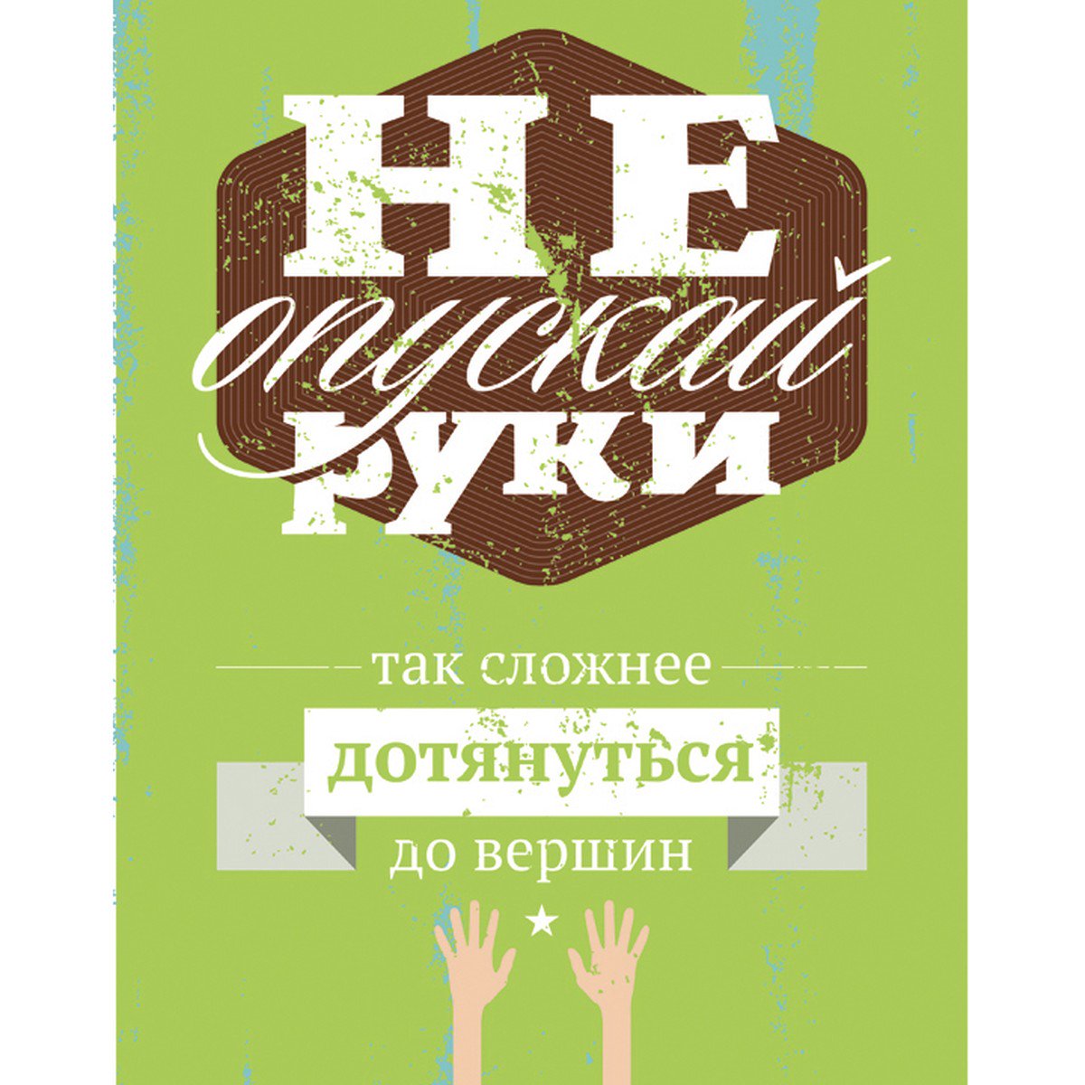 Мотивирующие плакаты