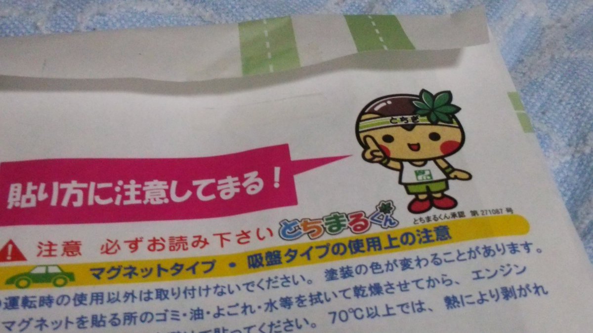 烏田 教習所の卒業記念で初心者マークを貰った 地元キャラの茨木童子のデザインの封筒に入ってた ここまではわかる 封筒を裏返したら とちまるくん という謎の栃木のキャラ 誰やこいつ なんの関係があるんや 烏田 教習所の卒業記念で初心者マークを貰った 地元キャラの茨木童子のデザインの封筒に入ってた ここまではわかる 封筒を裏返したら とちまるくん という謎の栃木のキャラ 誰やこいつ なんの関係があるんや