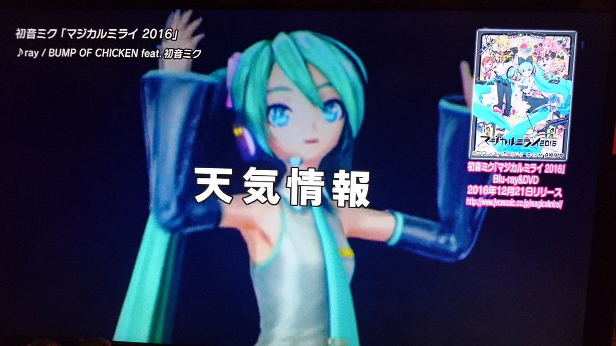 ともも على تويتر Mxのフラッシュ天気が今日の午後からrayバージョンに変わったみたい ペンライトが揃っててとても綺麗 円盤が楽しみである マジカルミライ