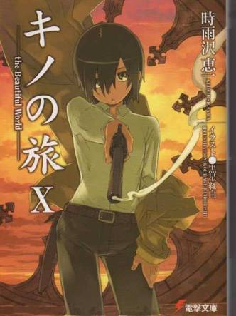 もつれら キノの旅は10巻の表紙のキノの腰つきがすごい