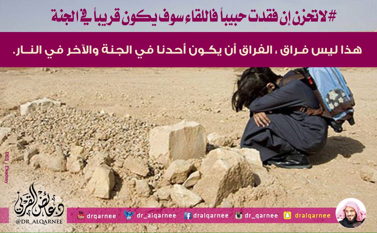 #لاتحزن إن فقدت حبيباً فاللقاء سوف يكون قريباً في الجنة, هذا ليس فراق, الفراق أن يكون أحدنا في الجنة والآخر في النار.
#عائض_القرني