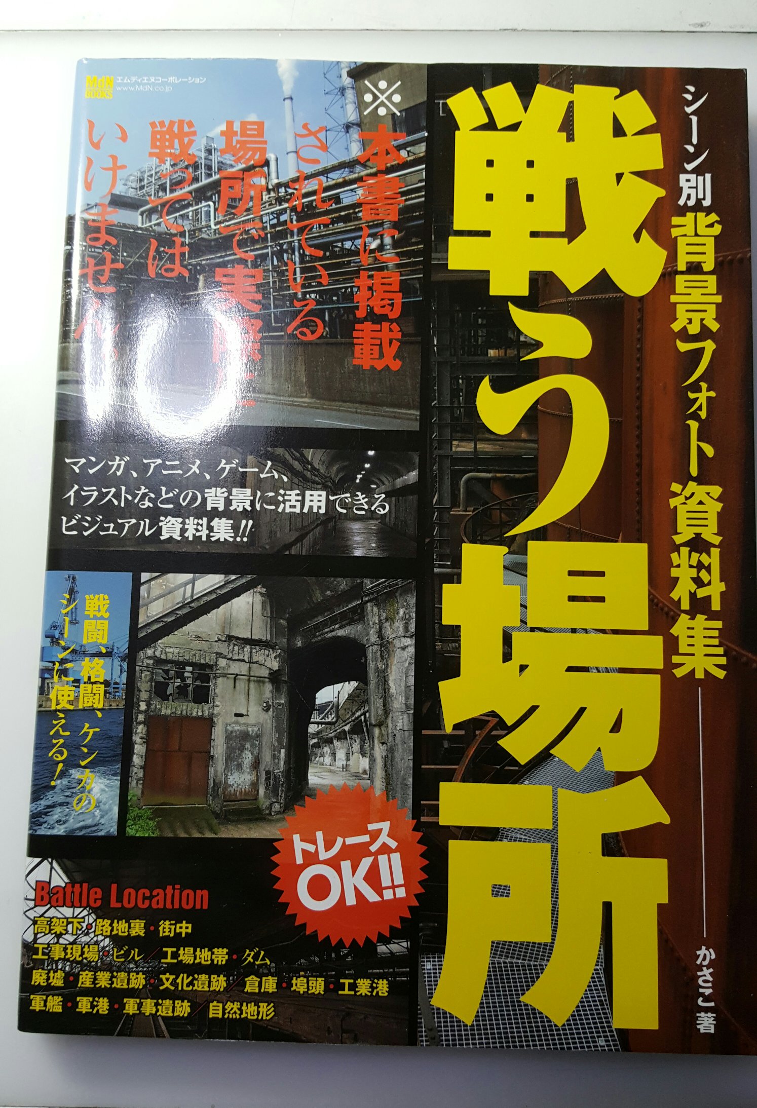 荻野純 バトル漫画を描きたい方にはこの背景資料がおすすめ 漫画やアニメではよく見るけど実際には見たことない場所の写真資料が満載 T Co 6ngyxg0a3c Twitter