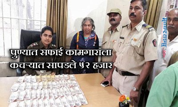 mataonline's tweet image. पुण्यात सफाई कामगाराला कचऱ्यात सापडले ५२ हजार
mtonline.in/LpuOaa24
#1000note #pune