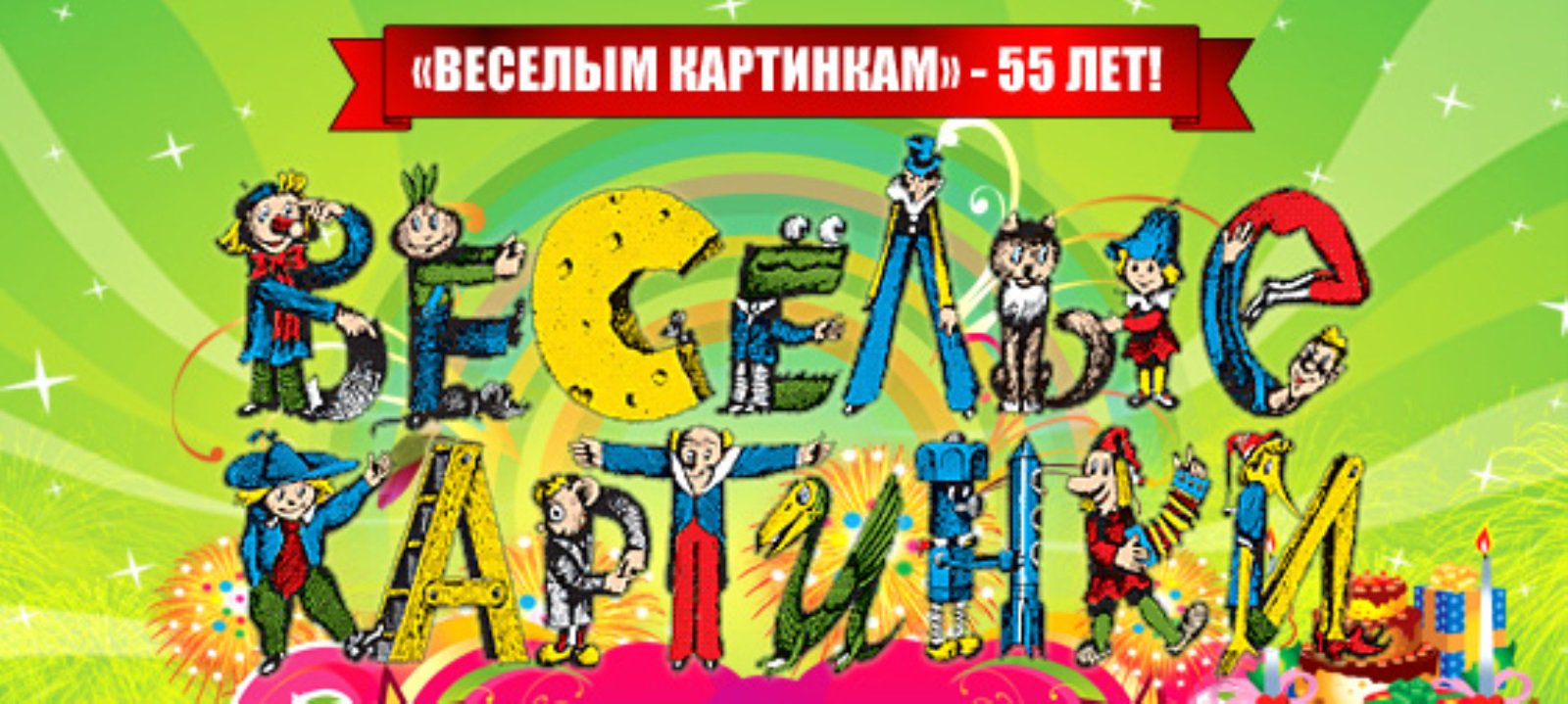 Логотип журнала Веселые картинки