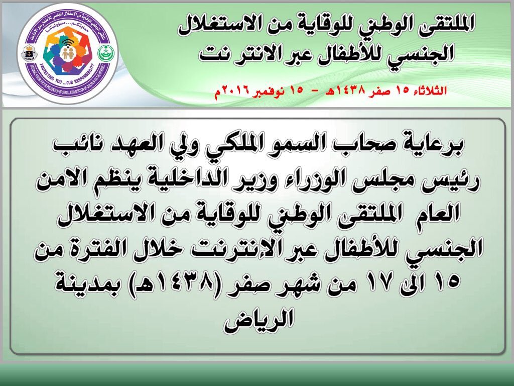 ACL__KSA's tweet image. #الملتقى_الوطني_للوقاية_من_الاستغلال_الجنسي_ للأطفال عبر الانترنت .برعاية كريمة من سمو ولي العهد