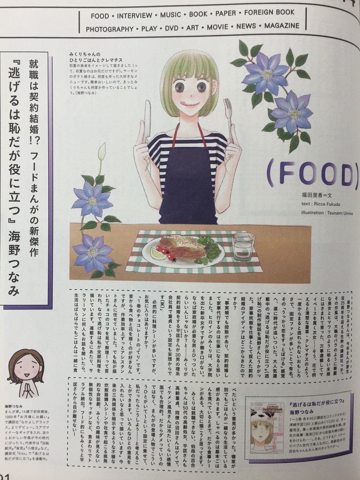 装苑 So En Nerikirikinton Uminotsunami 海野つなみ先生と福田里香さんのお話に横からスミマセン 福田さんの連載で 逃げるは恥だが役に立つ をご紹介させて頂いたのは14年8月号 描き下しの宝物のページを 皆さんにも ドラマ 逃げ恥 も