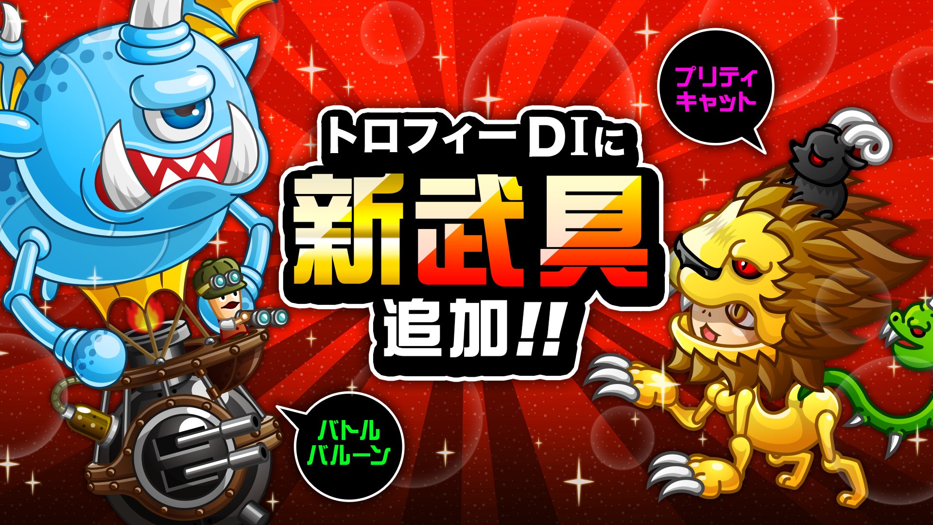 公式 城とドラゴン 城ドラ 明日11 11 金 メンテ後より バトルバルーンとプリティキャットのトロフィーd クラスが解禁 トロフィー獲得で限定武具が手に入るだす オイラのバルーンが浮いてるだす ムハ なんともプリティなキメラもいるだすよ
