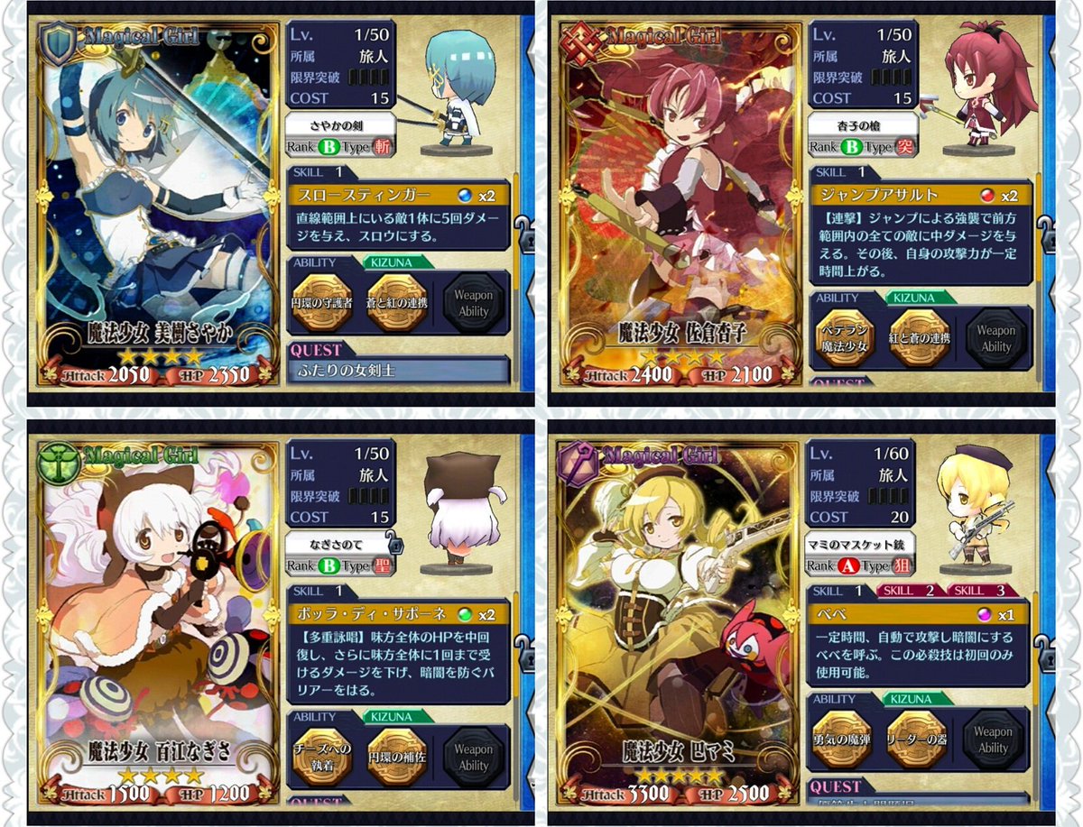 ばしみけ 346pro P No Twitter チェンクロ で まどマギのコラボやってるから 溜まってたアイテムでガチャった結果 結構出たぞこれ マミさん強いなぁ さやかや あんこは 4だけどスキルは凄い 何気に なぎさ有能 バクメンでも使えるじゃん まどマギ 巴マミ