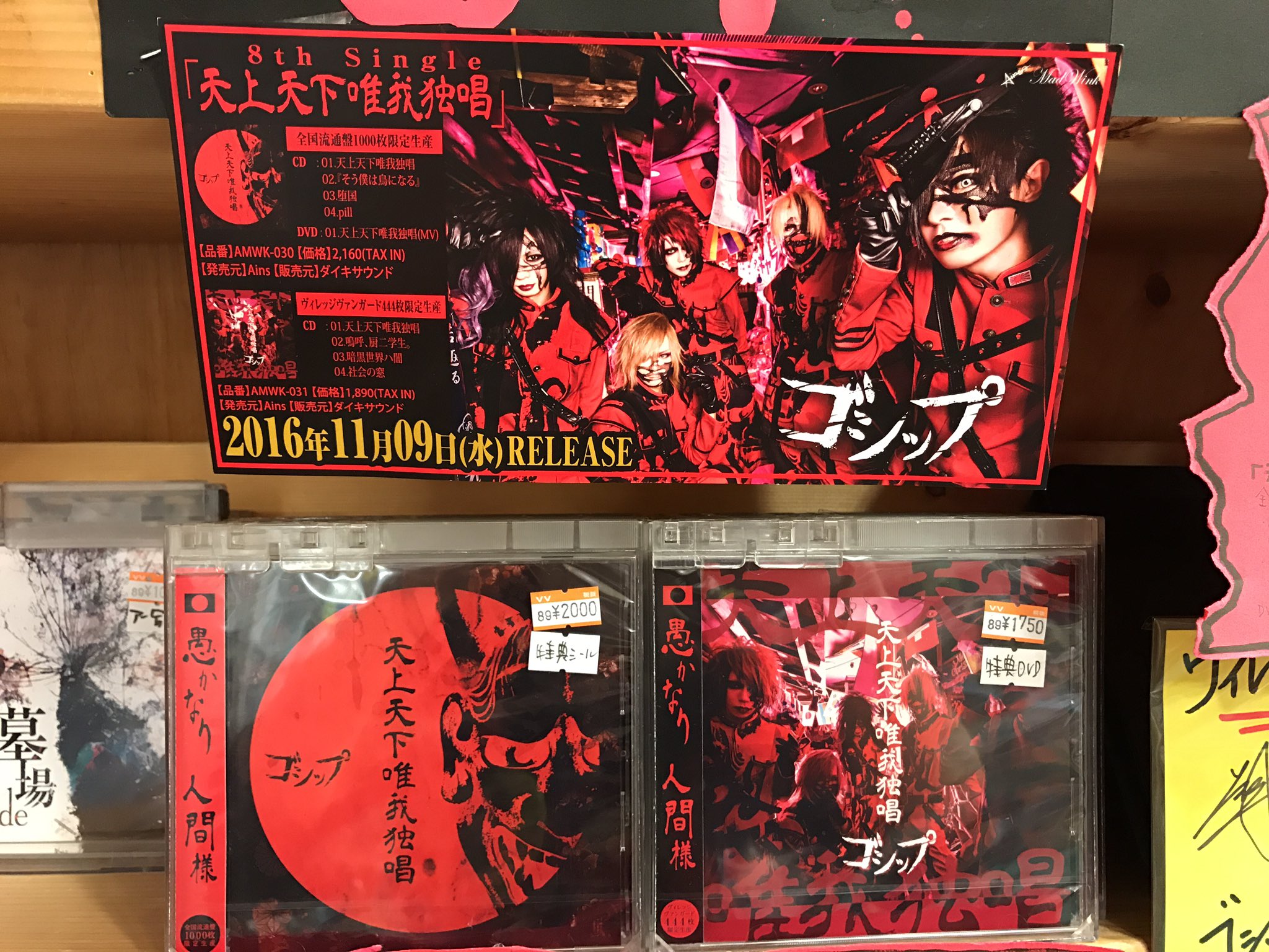 ◆新品◆即決◆ゴシップ【天上天下唯我独唱】ヴィレヴァン444枚限定 特典DVD付◆