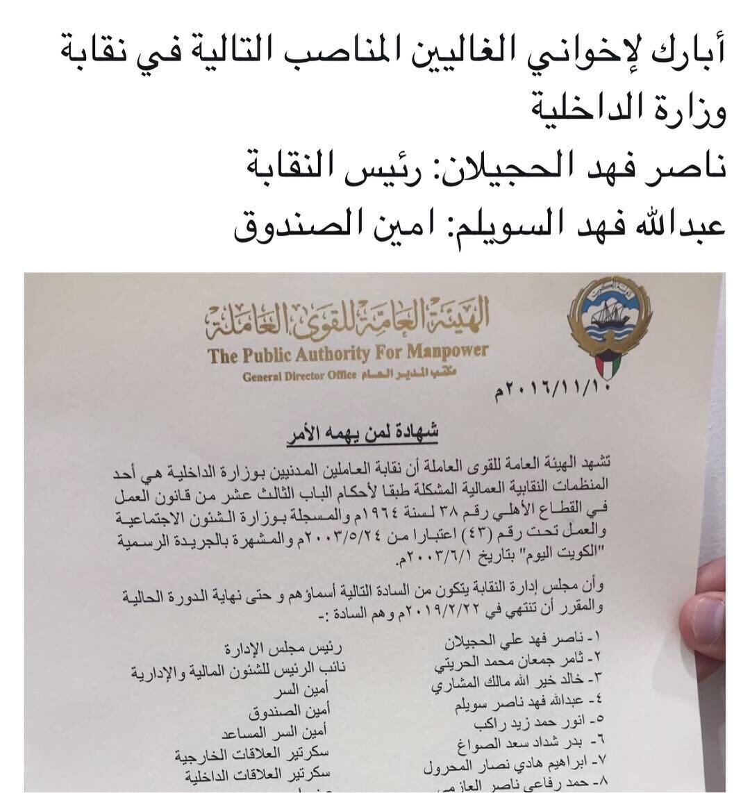 ابارك لـ #مدنيين_الداخلية إعتماد نقابة لهم للدفاع عن حقوقهم .
وكما ابارك لابن العم ناصر فهد الحجيلان رئاسته لمجلس الإدارة اعانكم الله ووفقكم
