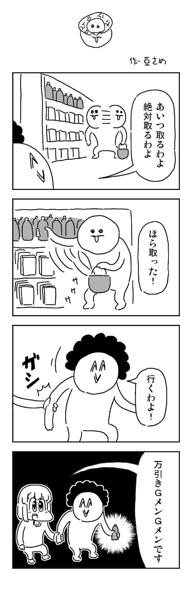 空乃 亞さめ 万引きgメンの4コマを描きました 空乃 亞さめ 万引きgメンの4コマを描きました
