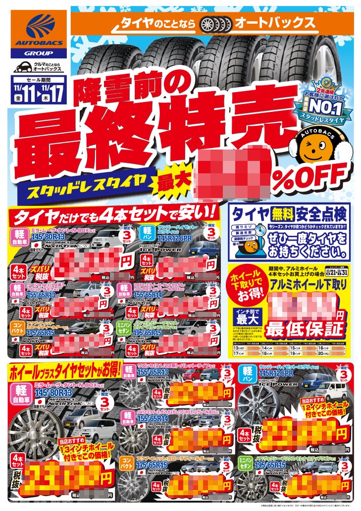 オートバックス 福光店 南砺市 富山県 บนทว ตเตอร 明日より スタッドレスタイヤチラシセールがスタート 履き替え工賃早期割引キャンペーンもやってますよー 是非ご活用下さい チラシセール 富山県 スタッドレスタイヤ T Co Zej0ck1dre T Co オートバックス 福光店 南砺市 富山県 บนทว ตเตอร 明日より スタッドレスタイヤチラシセールがスタート 履き替え工賃早期割引キャンペーンもやってますよー 是非ご活用下さい チラシセール 富山県 スタッドレスタイヤ T Co Zej0ck1dre T Co