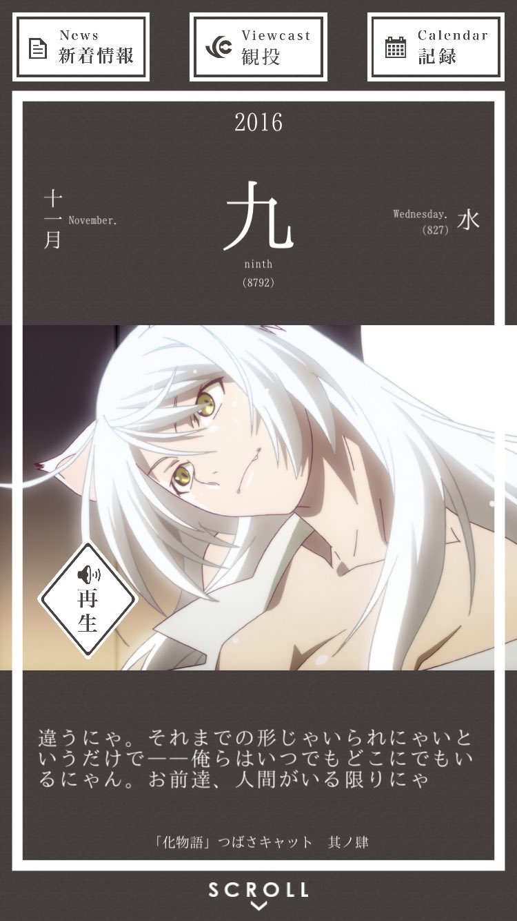 暦物語日めくりカレンダーbot 16 En Twitter 11月9日 羽川翼 違うにゃ それまでの形じゃいられなくにゃいというだけで 俺らはいつでもどこにでもいるにゃん お前達 人間がいる限りにゃ 化物語 つばさキャット 其ノ肆 暦物語日めくりカレンダーbot 16 En Twitter 11月9日 羽川翼 違うにゃ それまでの形じゃいられなくにゃいというだけで 俺らはいつでもどこにでもいるにゃん お前達 人間がいる限りにゃ 化物語 つばさキャット 其ノ肆