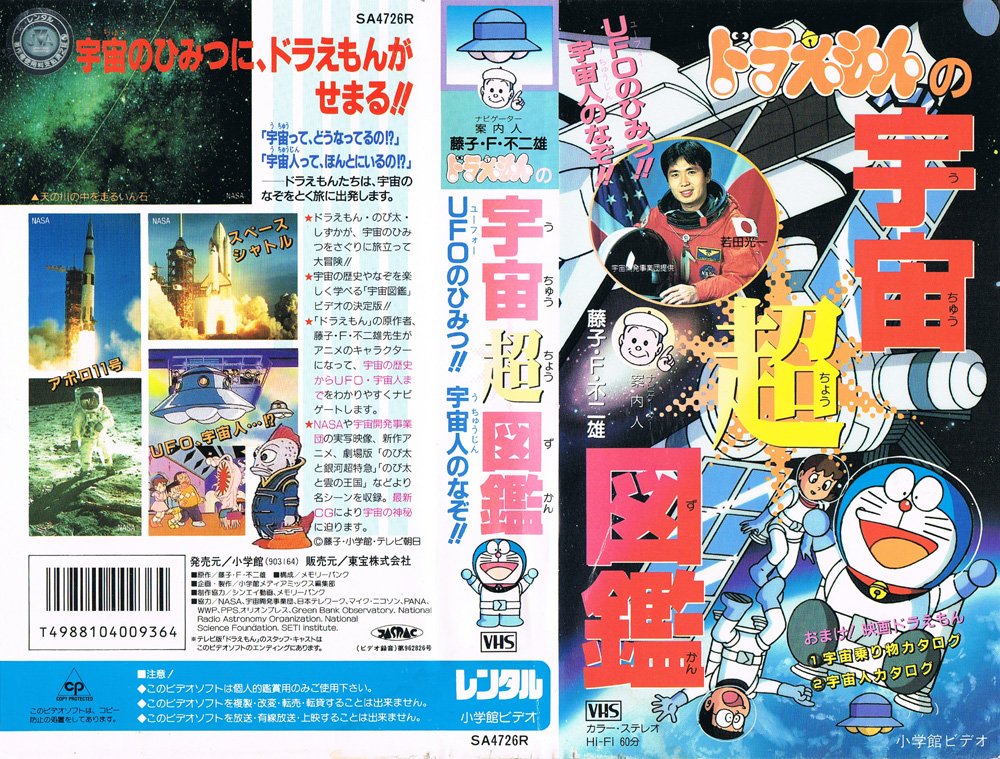 Animevhsbot ドラえもんの宇宙超図鑑 1996 09 13 Ufoのひみつ 宇宙人のなぞ ドラえもん の原作者 藤子 F 不二雄先生がアニメのキャラクターになって 宇宙の歴史からufo 宇宙人までをわかりやすくナビゲートします T Co Hgi6o5heqw