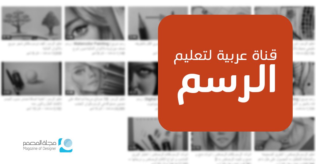 مجلة المصمم Pa Twitter قناة الرسامة دعاء معاذ لتعليم الرسم باللغة العربية Https T Co Zvof63tpfs استفد من وقتك بتعلم شيء جديد Desmeet Https T Co 2lxuer6dz4