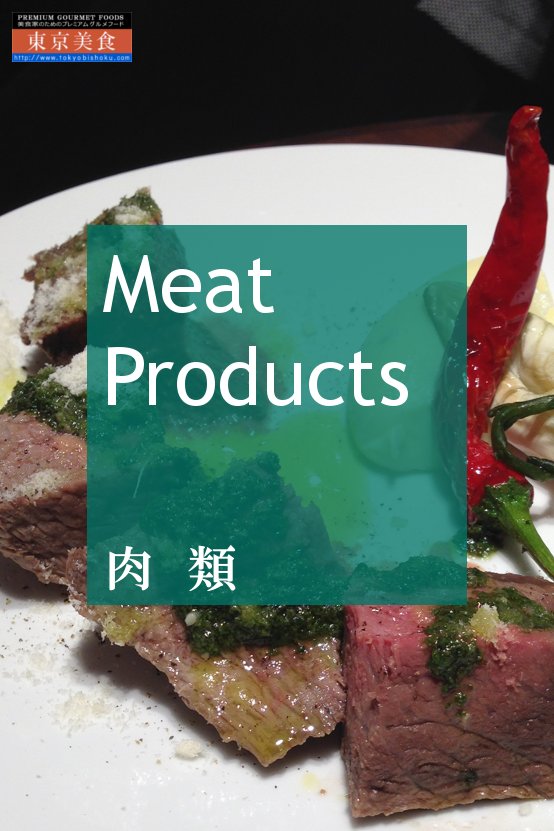 TastyMorselsInc's tweet image. 肉類｜美食家のためのプレミアムグルメフード東京美食｜最高級米沢牛、世界初の牛肉のからすみ 他｜tokyobishoku.com #foodpic #foodporn