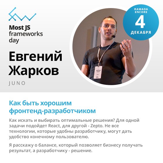 На конференции Most #js #fwdays @2j2e расскажет, как быть хорошим фронтенд-разработчиком