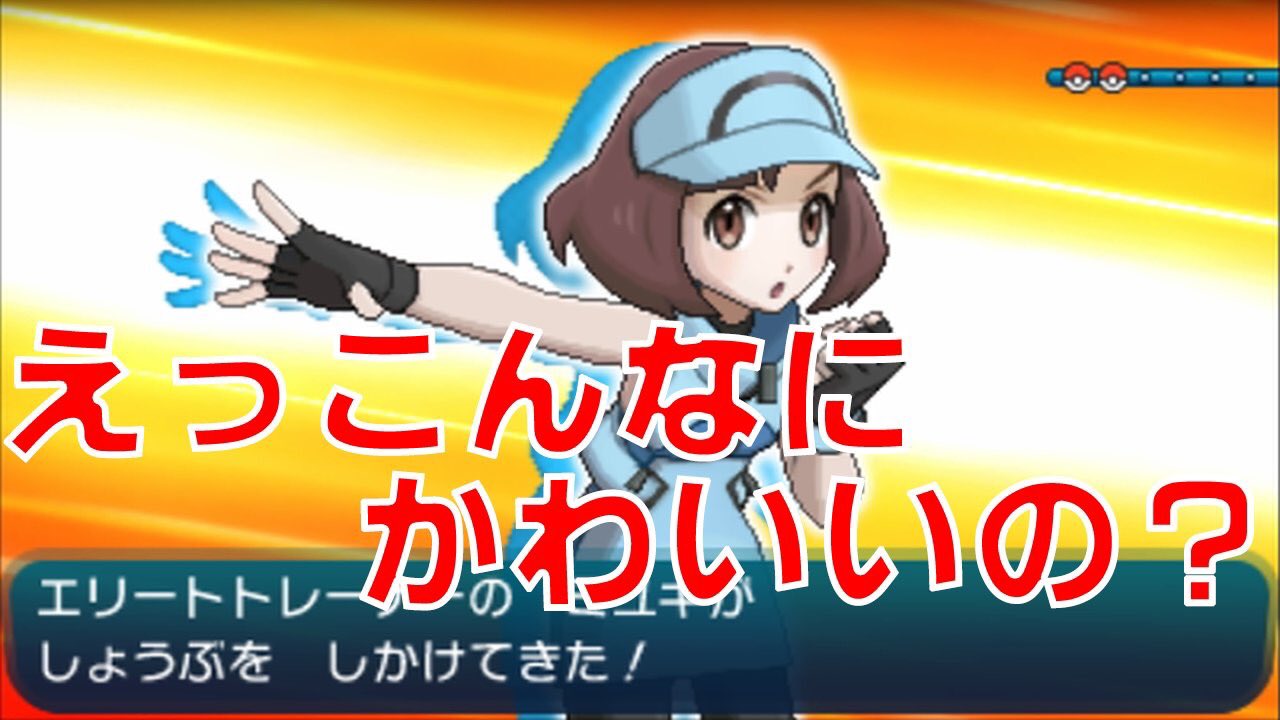 きのっぴ ゲーム実況者 Op Twitter 可愛い女の子に詰め寄るこうなるんだろうなぁ バチがあたった まさか負けるとは T Co Veeq9znkix ポケットモンスター ポケモン ポケモンサンムーン ポケモンサンムーン体験版 ポケットモンスターサンムーン