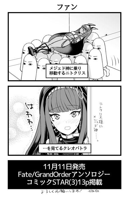 本日発売 FGOアンソロジーコミックSTAR3 おまけ漫画 