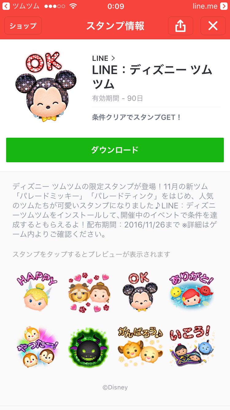 ツムツム攻略 えいとちゃん ライトパレードイベントカード4枚目クリア報酬のlineスタンプがダウンロードできないという方へ Lineアプリのアップデート ツムツムの再起動 このどちらかで解決するはずなので やってみてください T Co