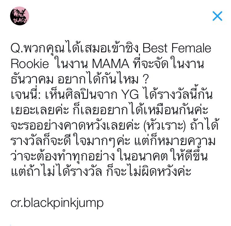 PINKITNBLACK's tweet photo. Q.พวกคุณได้เสมอเข้าชิง Best Female Rookie ในงาน MAMA ที่จะจัดในงานธันวาคม อยากได้กันไหม ?
เจนนี่: เห็นศิลปินจาก YG ได้รางวัลนี้กันเยอะเลยค่ะ https://t.co/b3MopzTBVv