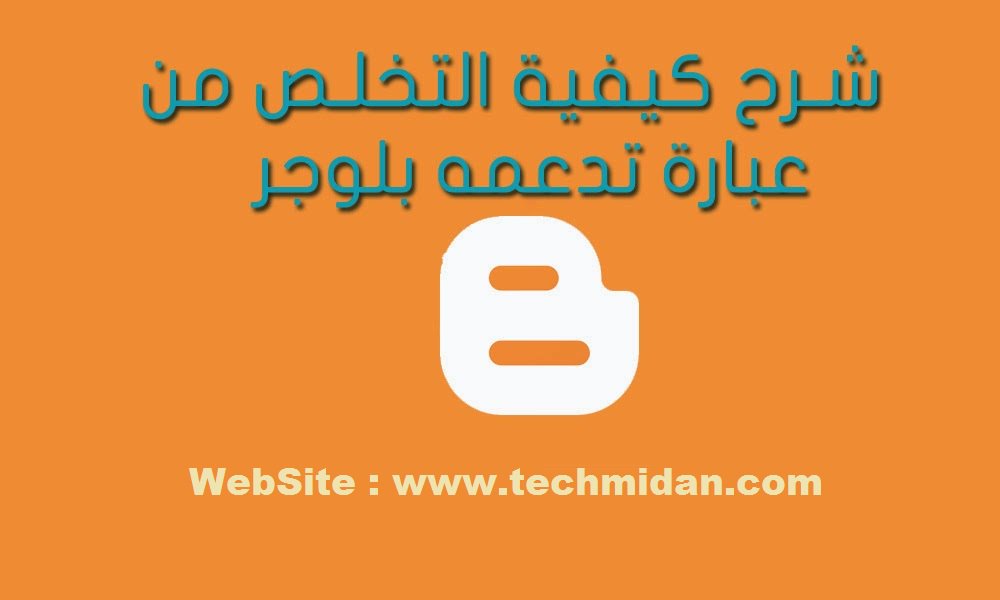 TechMidan's tweet image. درس جديد عن كيفية حذف عبارة تدعمة بلوجر التي تظهر عند وضع قالب جديد.
رابط التدوينة : goo.gl/JRZ3AV